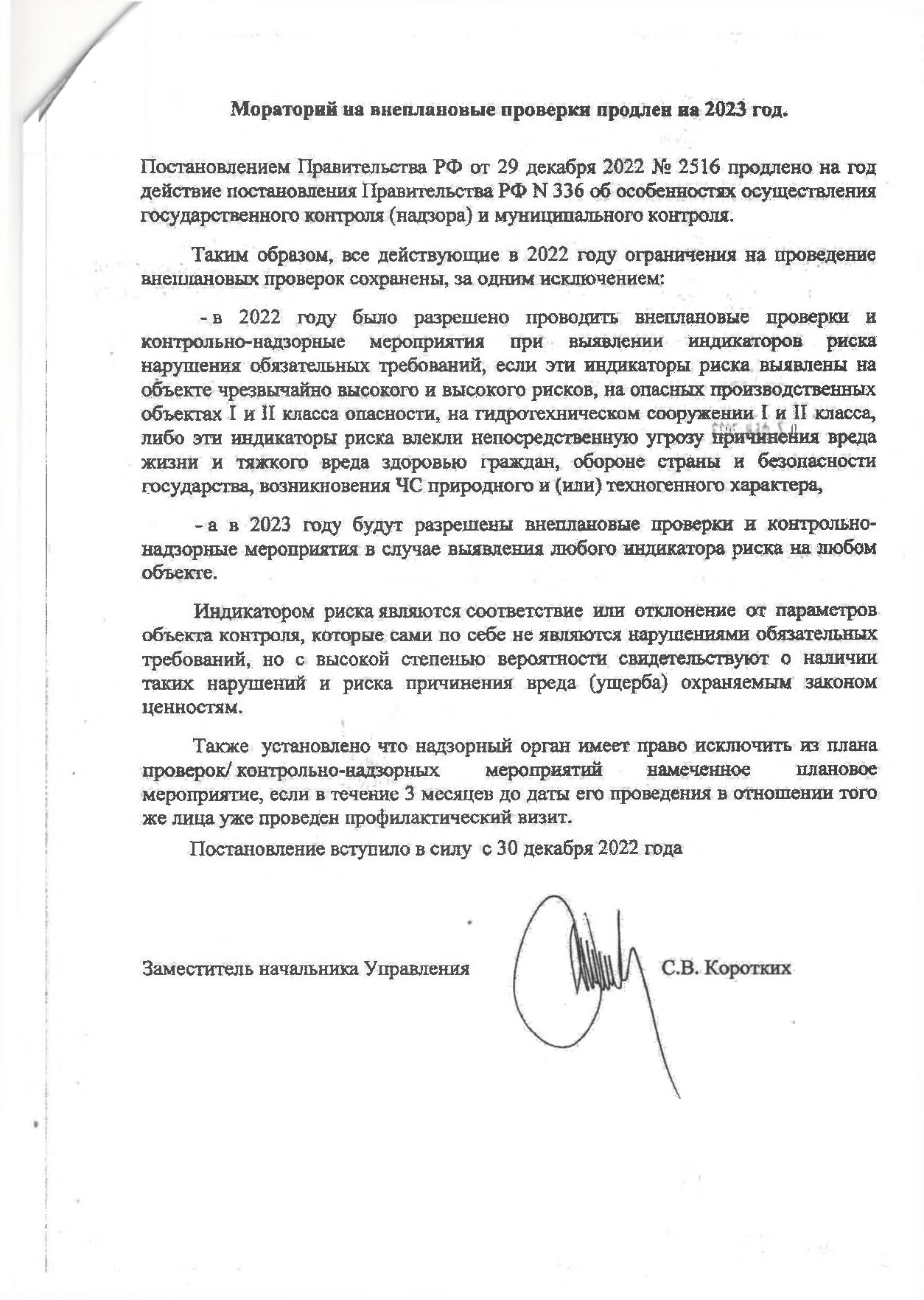 Мораторий на внеплановые проверки продлен на 2023 год.